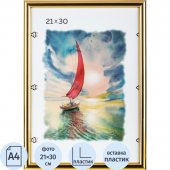 Рамка Зебра А4 21x30 см пластиковый багет 14 мм золотистая (PS 515) Рамка Зебра А4 21x30 см пластиковый багет 14 мм золотистая (PS 515)