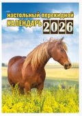 Календарь настольный перекидной на 2026год Календарь настольный перекидной на 2026год