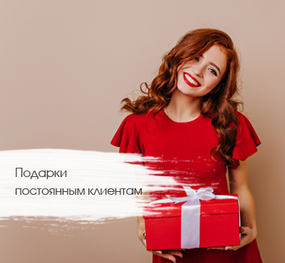 Подарки новым клиентам Подарки новым клиентам
